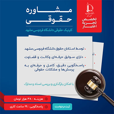 مشاوره حقوقی کلینیک حقوقی دانشگاه فردوسی مشهد