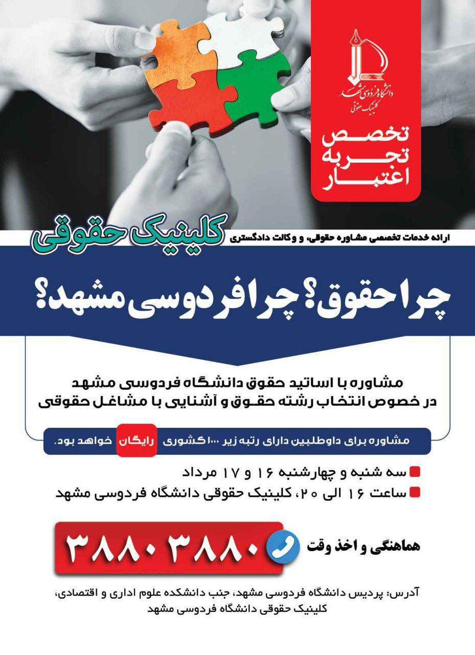 کلینیک حقوقی دانشگاه فردوسی مشهد